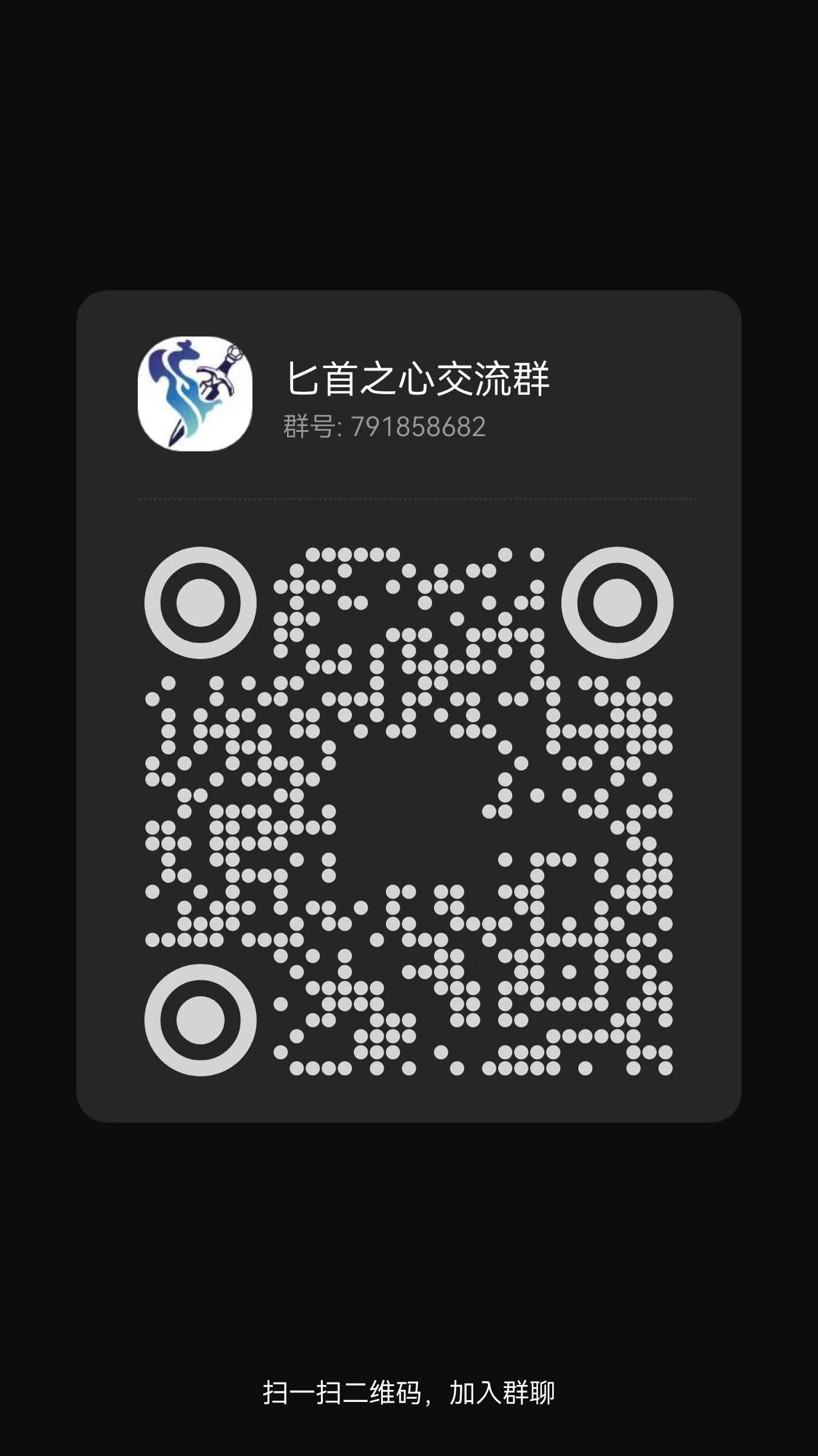 匕首之心1群入群二维码
